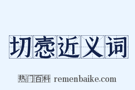 切悫近义词是什么意思的图片